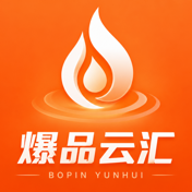爆品云汇
